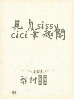 见月sissycici笔趣阁