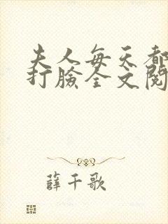 夫人每天都在线打脸全文阅读无删减