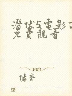 潜伏5电影高清免费观看