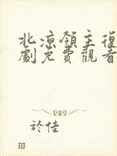 北凉领主复仇短剧免费观看