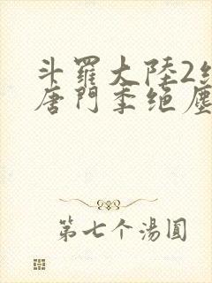 斗罗大陆2绝世唐门季绝尘