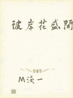 彼岸花盛开之夜封面