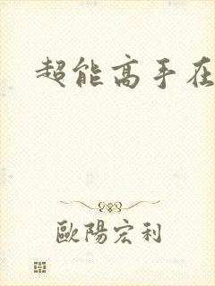 超能高手在都市
