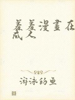 羞羞漫画在线看成人