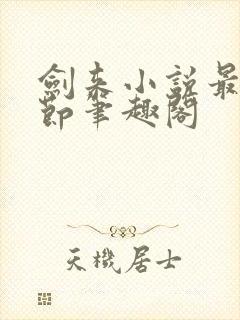 剑来小说最新章节笔趣阁