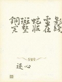 铜斑蛇电影高清完整版在线观看