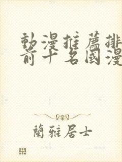 动漫推荐排行榜前十名国漫