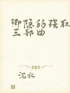 卿隐的强取豪夺三部曲
