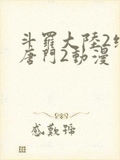 斗罗大陆2绝世唐门2动漫