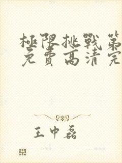 极限挑战第六季免费高清完整版