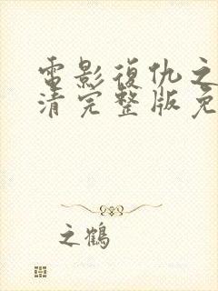 电影复仇之火高清完整版免费观看