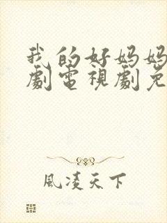 我的好妈妈5韩剧电视剧免费观看