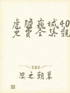 虎胆巍城40集免费全集观看