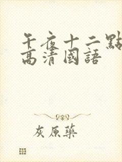 午夜十二点正片高清国语封面