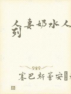 人妻奶水人妻系列封面