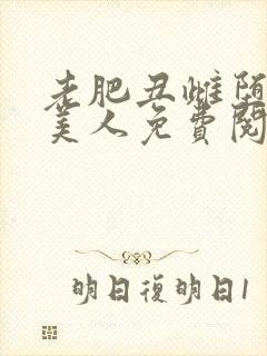 老肥丑雌堕清冷美人免费阅读笔趣阁