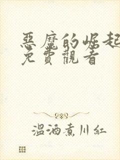 恶魔的崛起高清免费观看