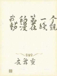 我的第一个人妻动漫在线观看