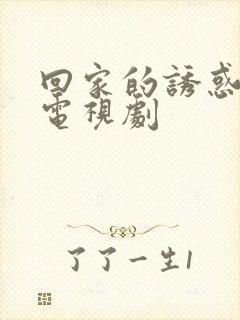 回家的诱惑韩国电视剧