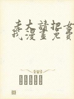 老大请把女儿给我漫画免费观看下拉式