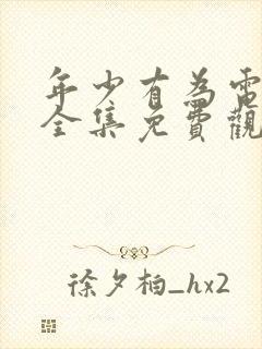 年少有为电视剧全集免费观看第6集