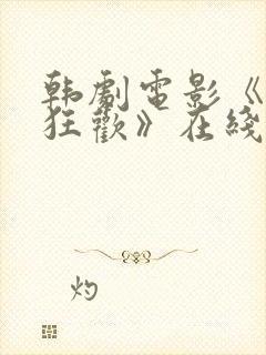 韩剧电影《对决狂欢》在线观看免费