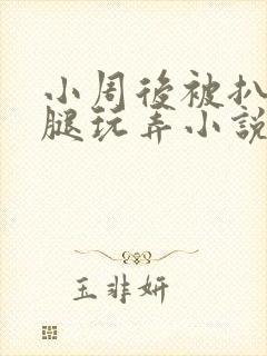 小周后被扒开双腿玩弄小说