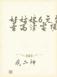 好姑娘6免费观看高清电视剧