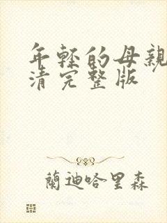 年轻的母亲5高清完整版