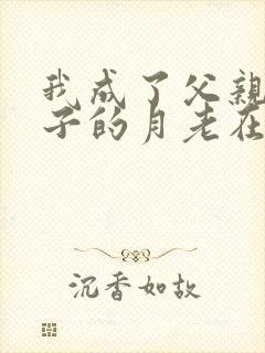 我成了父亲和妻子的月老在线