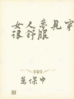 女人梦见穿新鞋很舒服