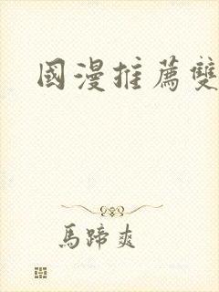 国漫推荐双男主封面