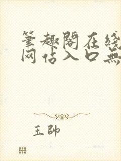 笔趣阁在线阅读网站入口无弹窗