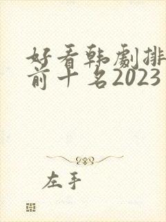 好看韩剧排行榜前十名2023