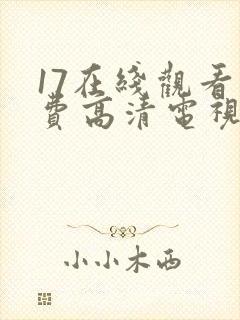 17在线观看免费高清电视剧下载封面