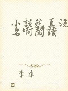 小说我真没想出名啊阅读