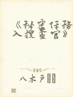 《秘密任务~潜入搜查官》第一季在线