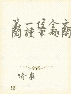 第一侯全文免费阅读笔趣阁