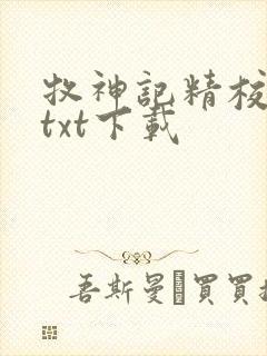 牧神记精校完本txt下载