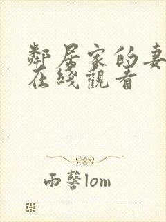 邻居家的妻子2在线观看