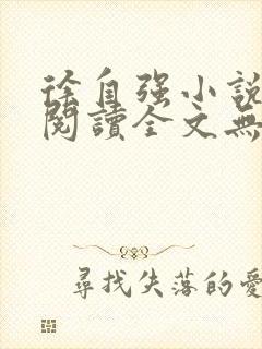 徐自强小说免费阅读全文无弹窗最新章节