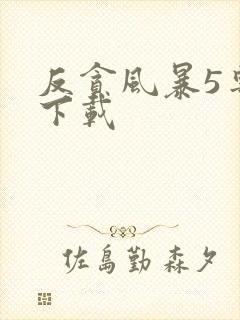 反贪风暴5粤语下载