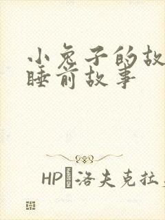 小兔子的故事_睡前故事封面