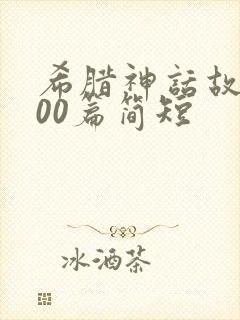 希腊神话故事100篇简短封面