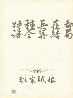 特种兵在都市杨洛全集结局免费