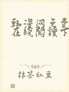 韩漫网免费漫画在线阅读下拉式封面