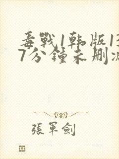 毒战1韩版137分钟未删减版封面