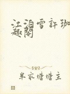 江泊雪许珈毓笔趣阁