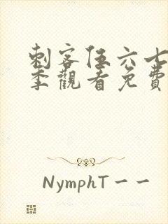 刺客伍六七第4季观看免费