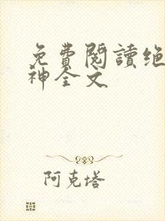 免费阅读绝世战神全文封面